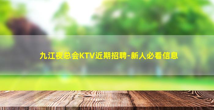 九江夜总会KTV近期招聘-新人必看信息